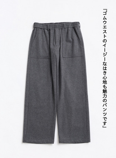 メルトンイージートラウザーズ / SUPER110'S MELTON EASY TROUSERS [UNISEX] 詳細画像 Gray 4