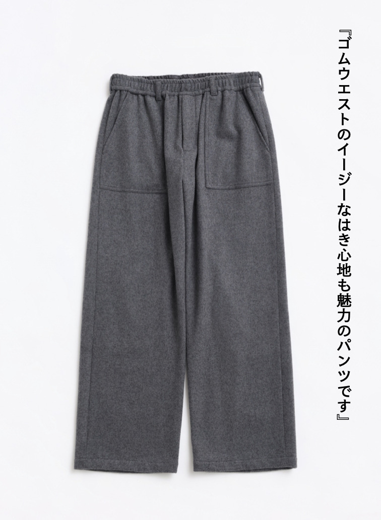 メルトンイージートラウザーズ / SUPER110'S MELTON EASY TROUSERS [UNISEX] 詳細画像 Gray 4