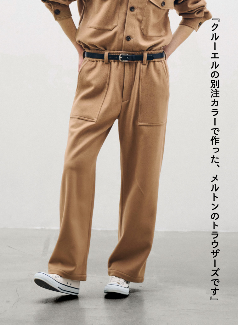 メルトンイージートラウザーズ / SUPER110'S MELTON EASY TROUSERS [UNISEX] 詳細画像 Camel 1