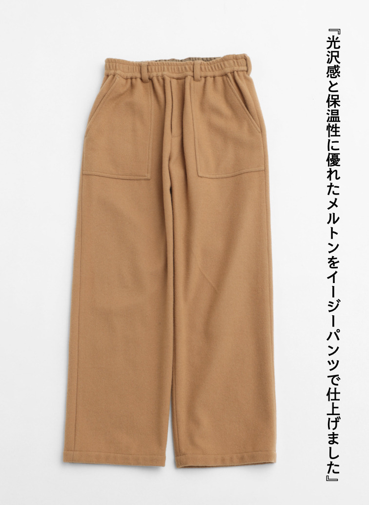 メルトンイージートラウザーズ / SUPER110'S MELTON EASY TROUSERS [UNISEX] 詳細画像 Camel 5