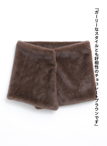エコファーラップ / Eco Fur Wrap 詳細画像 Dark Brown 1