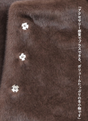 エコファーラップ / Eco Fur Wrap 詳細画像 Dark Brown 2