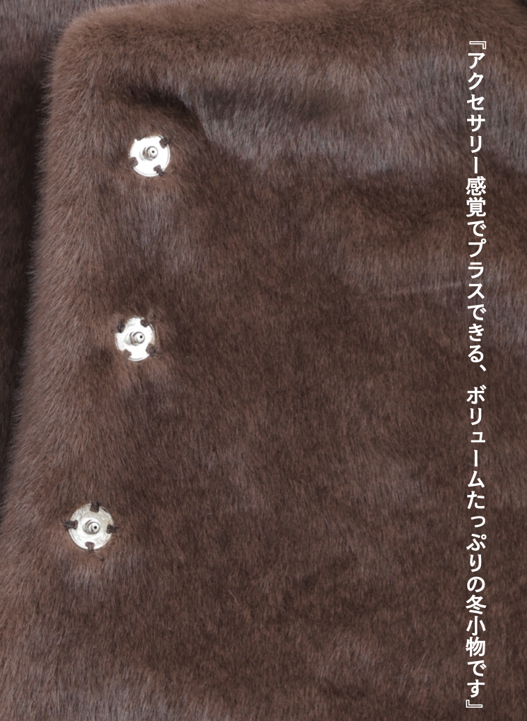 エコファーラップ / Eco Fur Wrap 詳細画像 Dark Brown 2