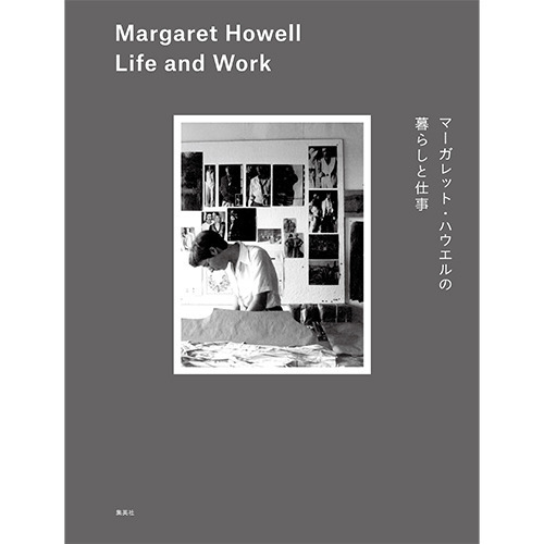 《マーガレット・ハウエル》の新刊書籍刊行を一緒にお祝いしよう。